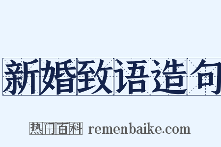 新婚致语造句是什么意思的图片